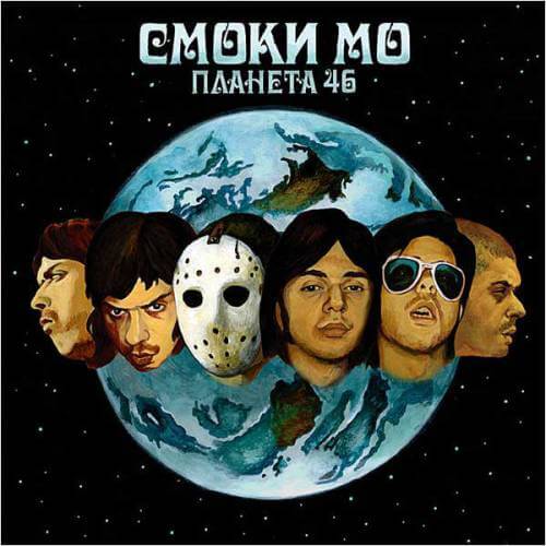 Смоки Мо Биография - Smoky Mo Versus - Смоки Мо Версус - Смоки Мо Планета 46