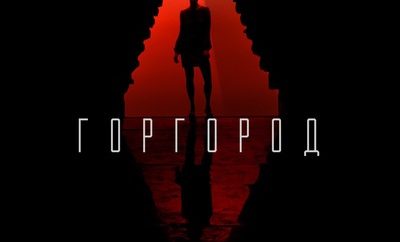 горгород оксимирон фильмjpg